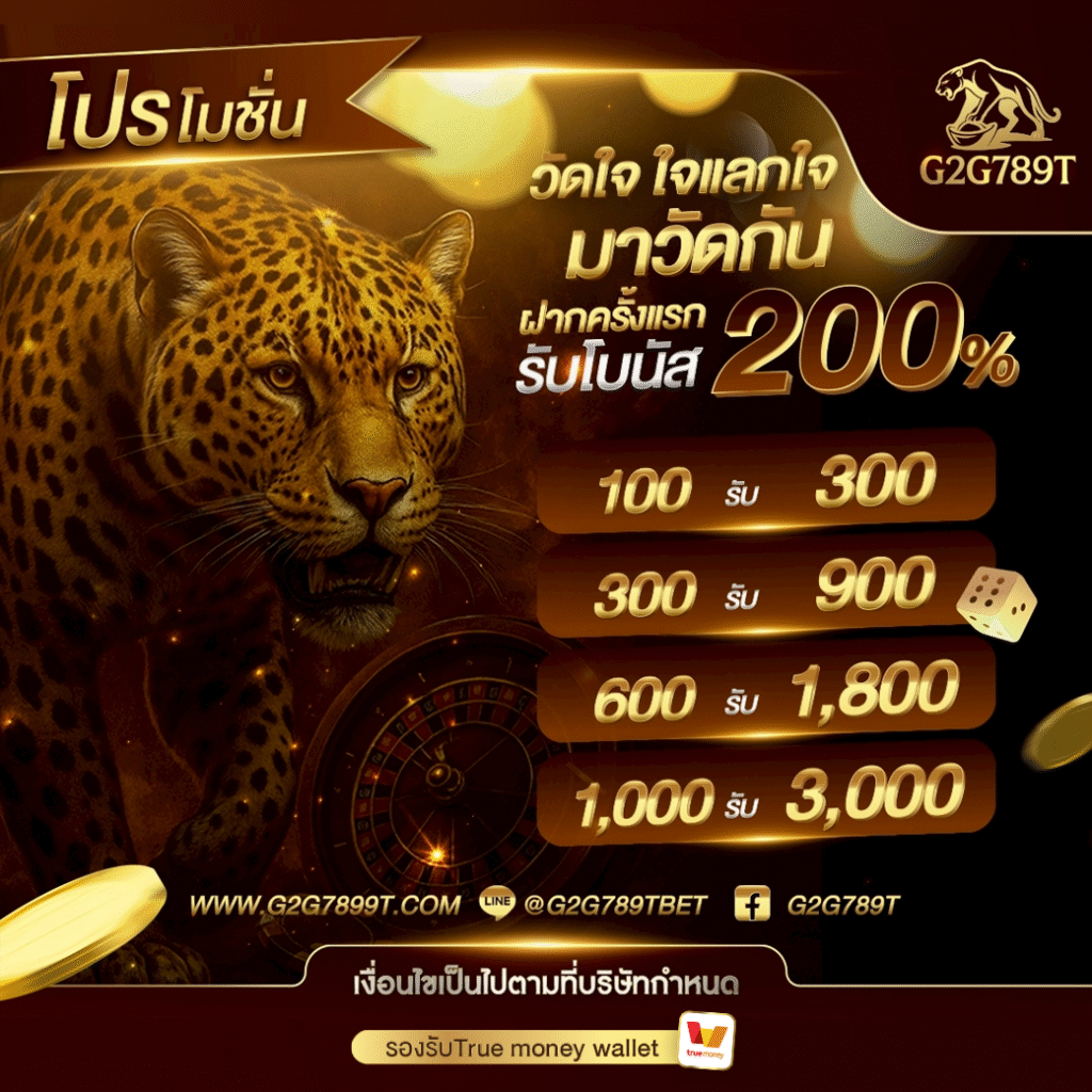 โบนัสต้อนรับ สูงสุด 200%